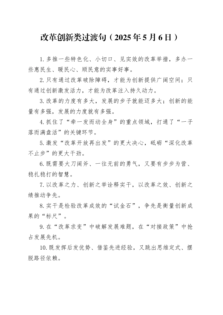 改革创新类过渡句（2025年5月6日）_第1页