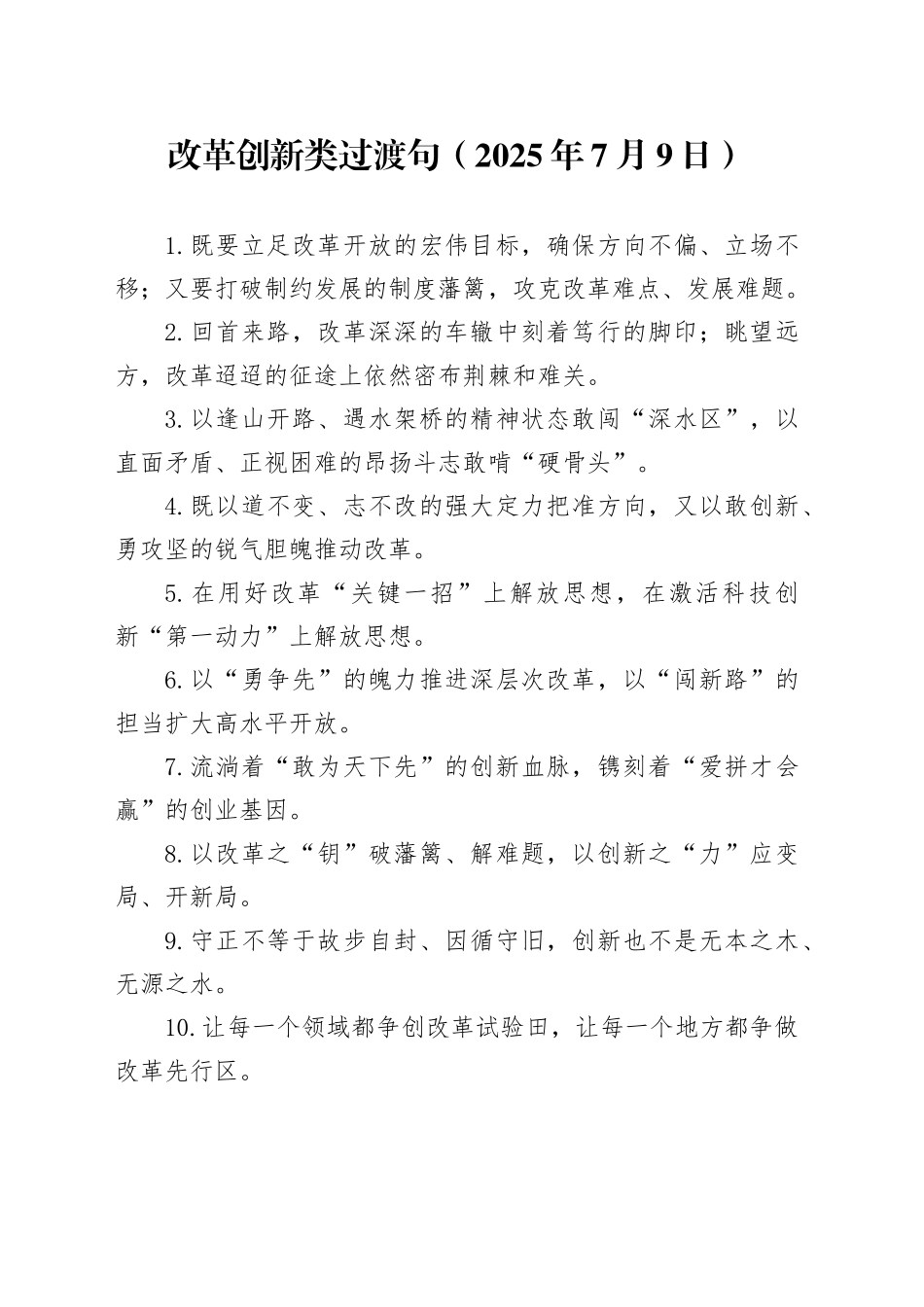 改革创新类过渡句（2025年7月9日）_第1页