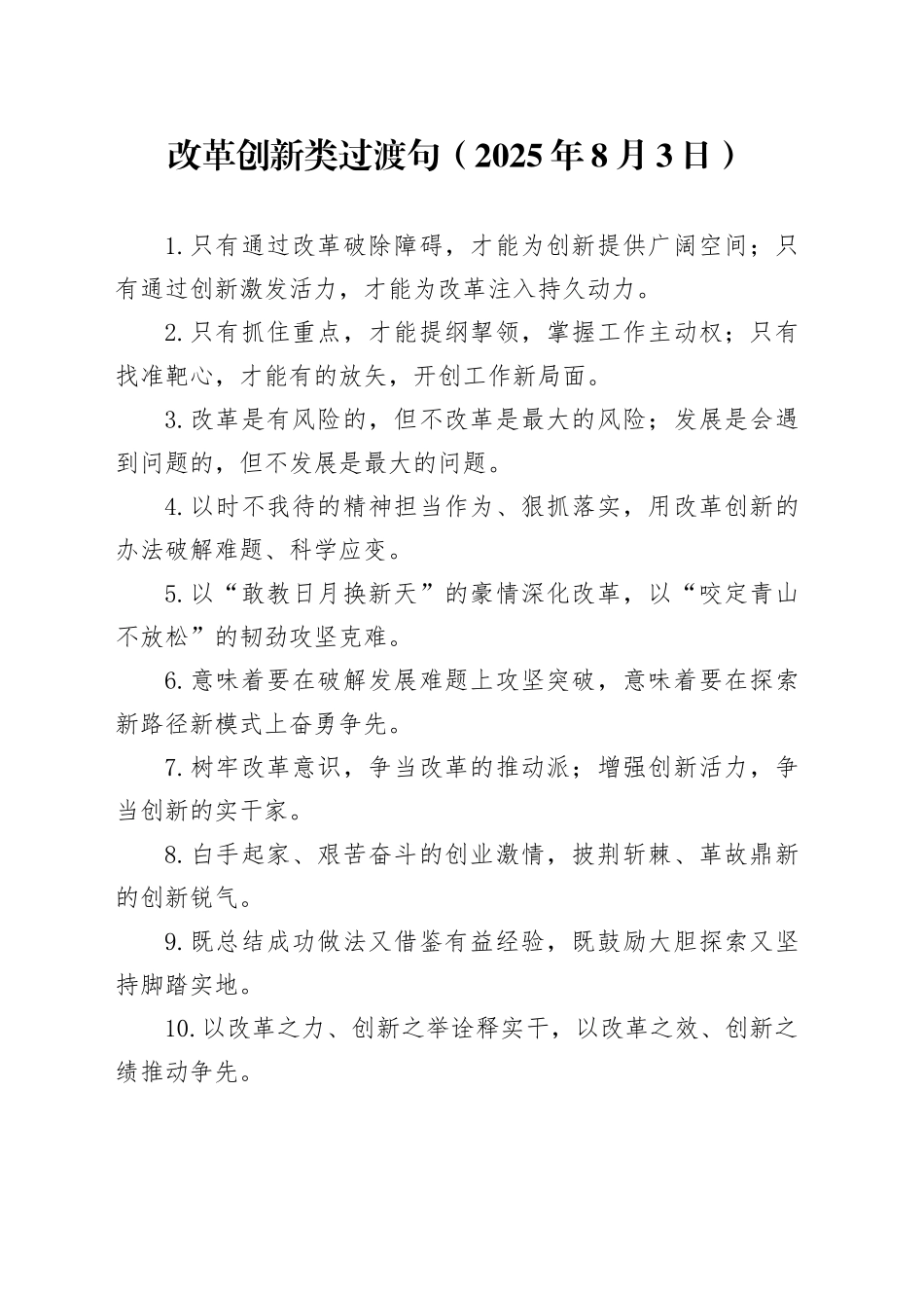 改革创新类过渡句（2025年8月3日）_第1页