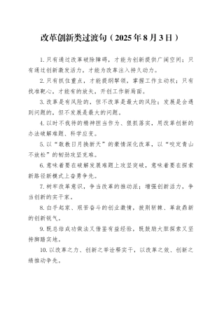 改革创新类过渡句（2025年8月3日）
