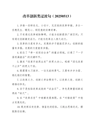 改革创新类过渡句（20250513）