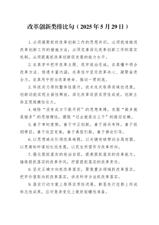 改革创新类排比句（2025年5月29日）