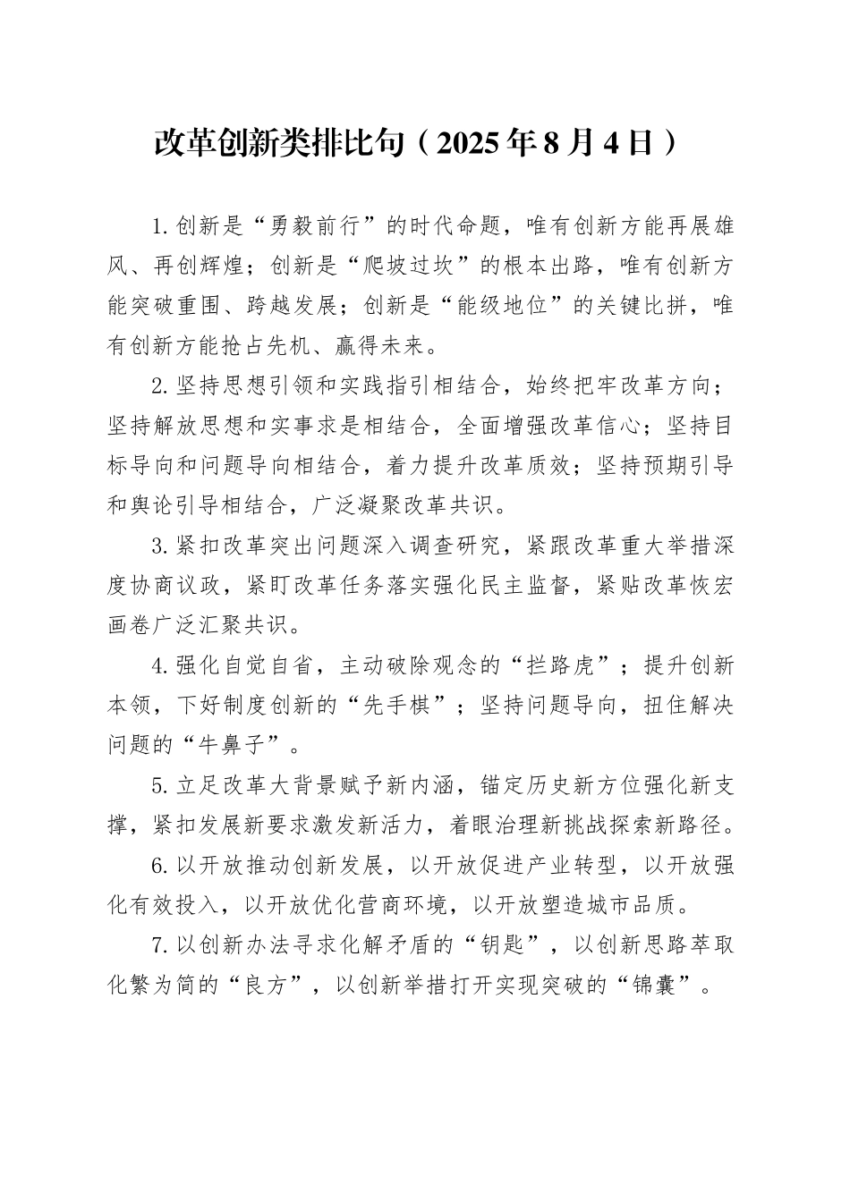 改革创新类排比句（2025年8月4日）_第1页