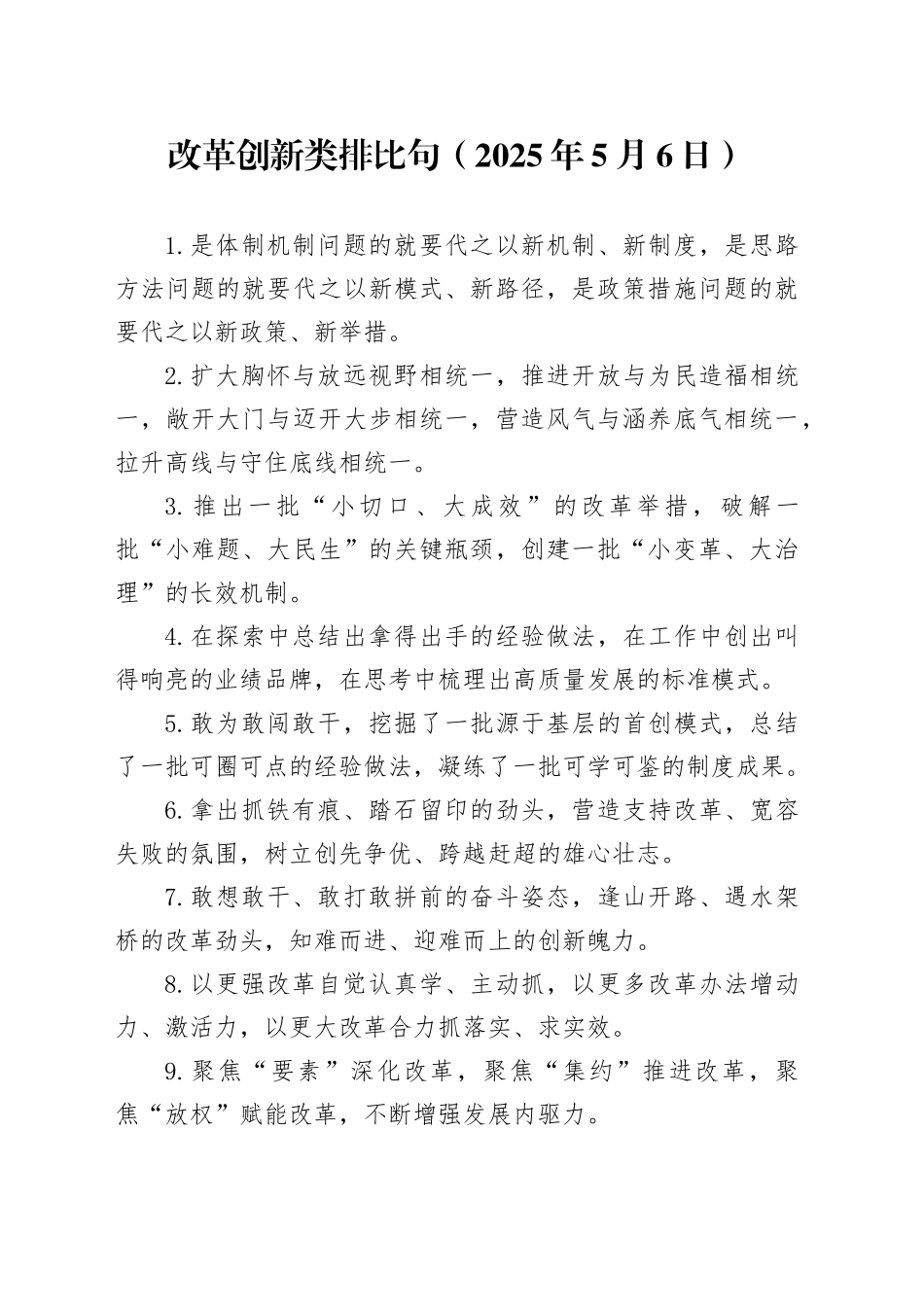 改革创新类排比句（20250506）_第1页