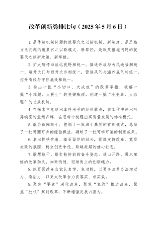 改革创新类排比句（20250506）