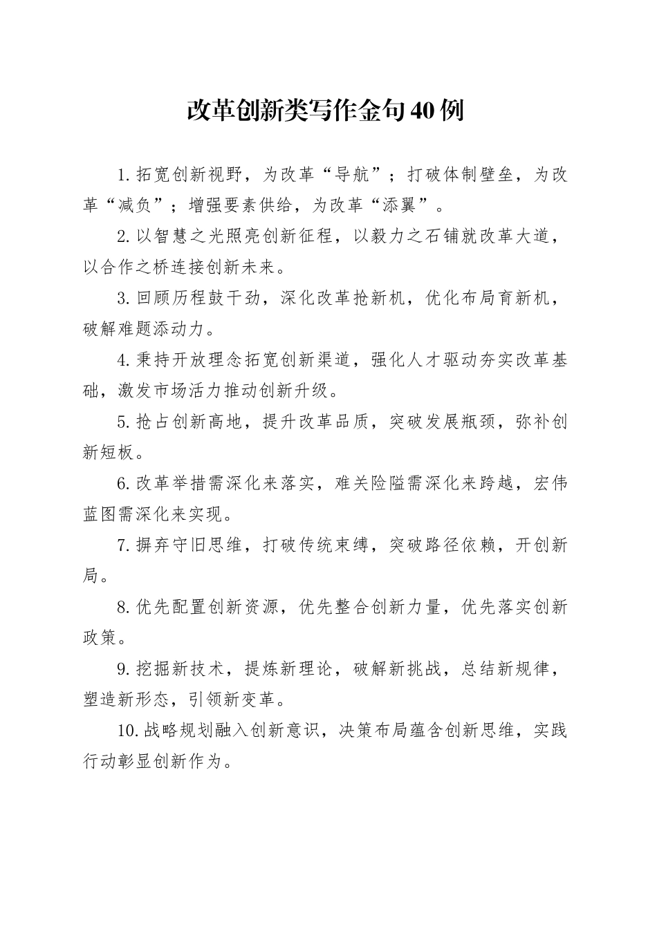 改革创新类写作金句40例（2）_第1页