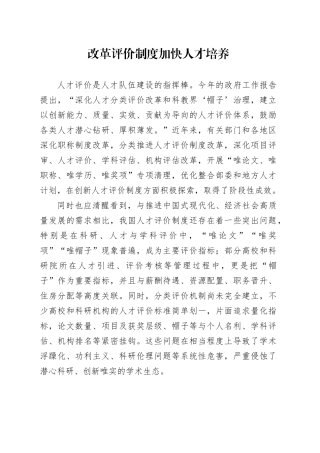 改革评价制度 加快人才培养