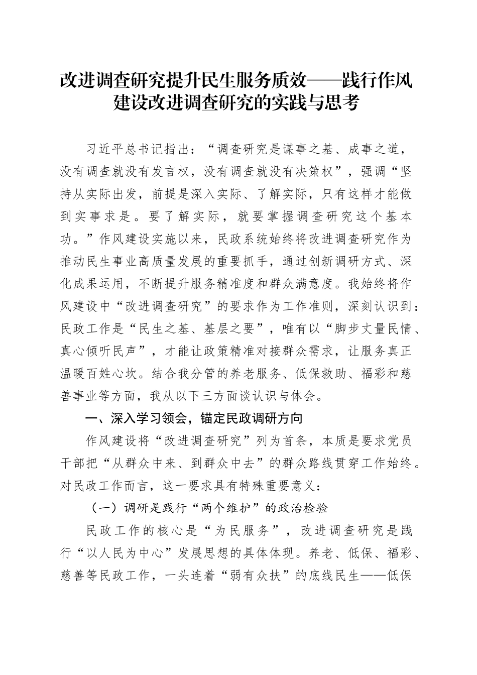 改进调查研究提升民生服务质效——践行作风建设改进调查研究的实践与思考_第1页