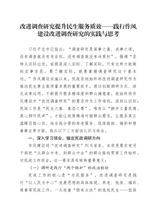 改进调查研究提升民生服务质效——践行作风建设改进调查研究的实践与思考