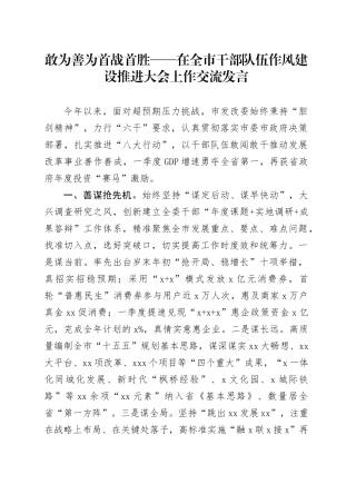敢为 善为 首战首胜——在全市干部队伍作风建设推进大会上作交流发言