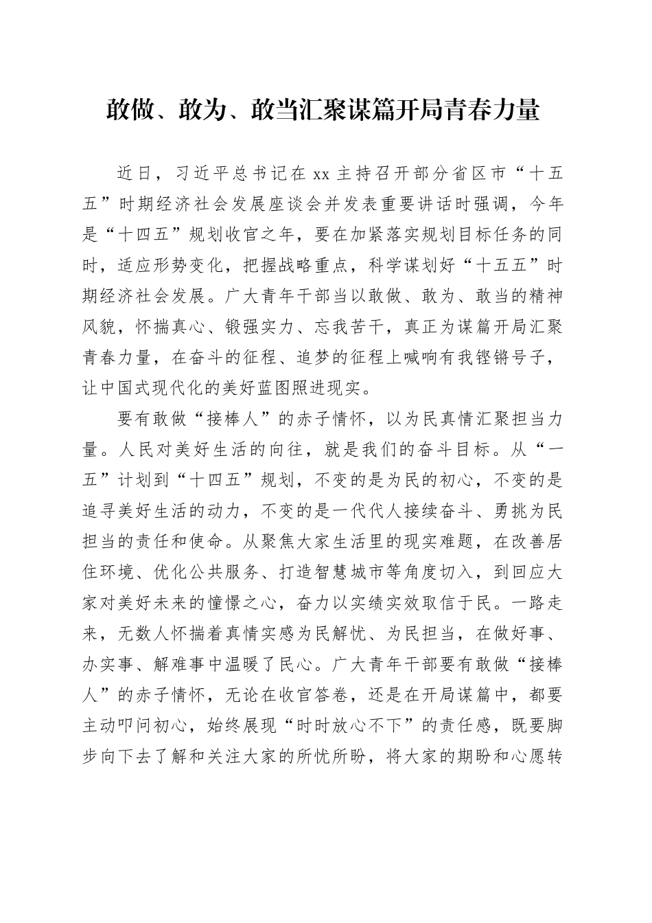 敢做、敢为、敢当汇聚谋篇开局青春力量_第1页