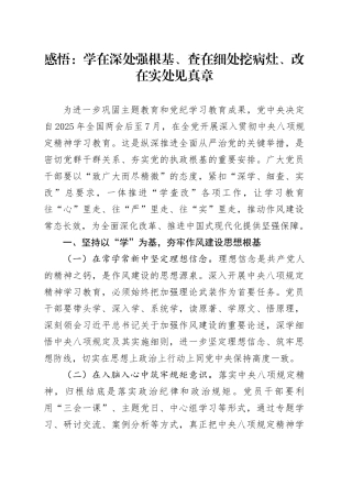 感悟：学在深处强根基、查在细处挖病灶、改在实处见真章20250509