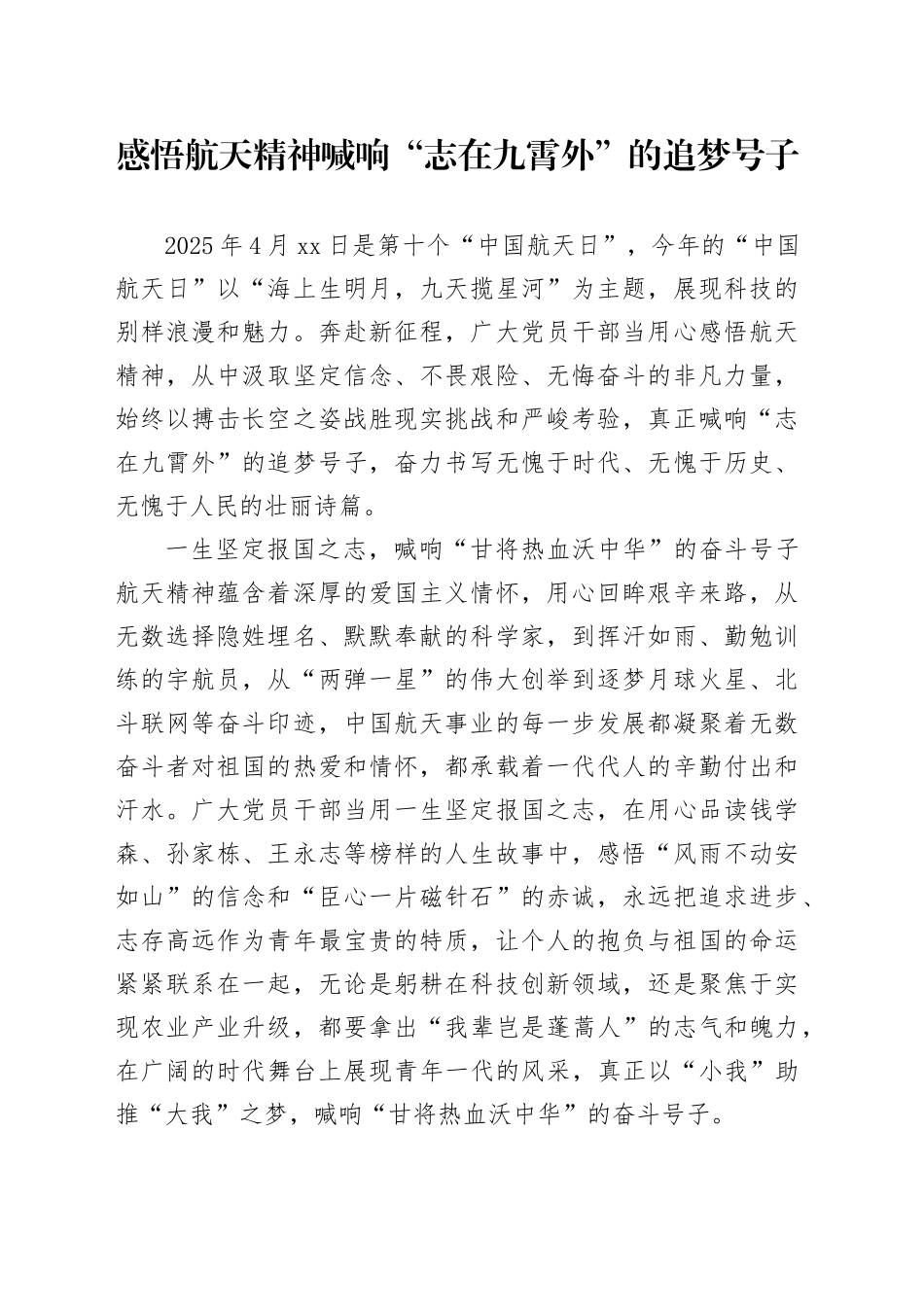 感悟航天精神喊响“志在九霄外”的追梦号子_第1页