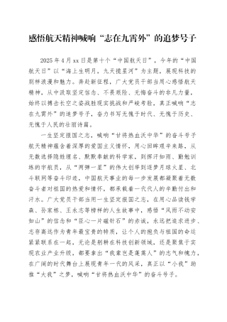 感悟航天精神喊响“志在九霄外”的追梦号子