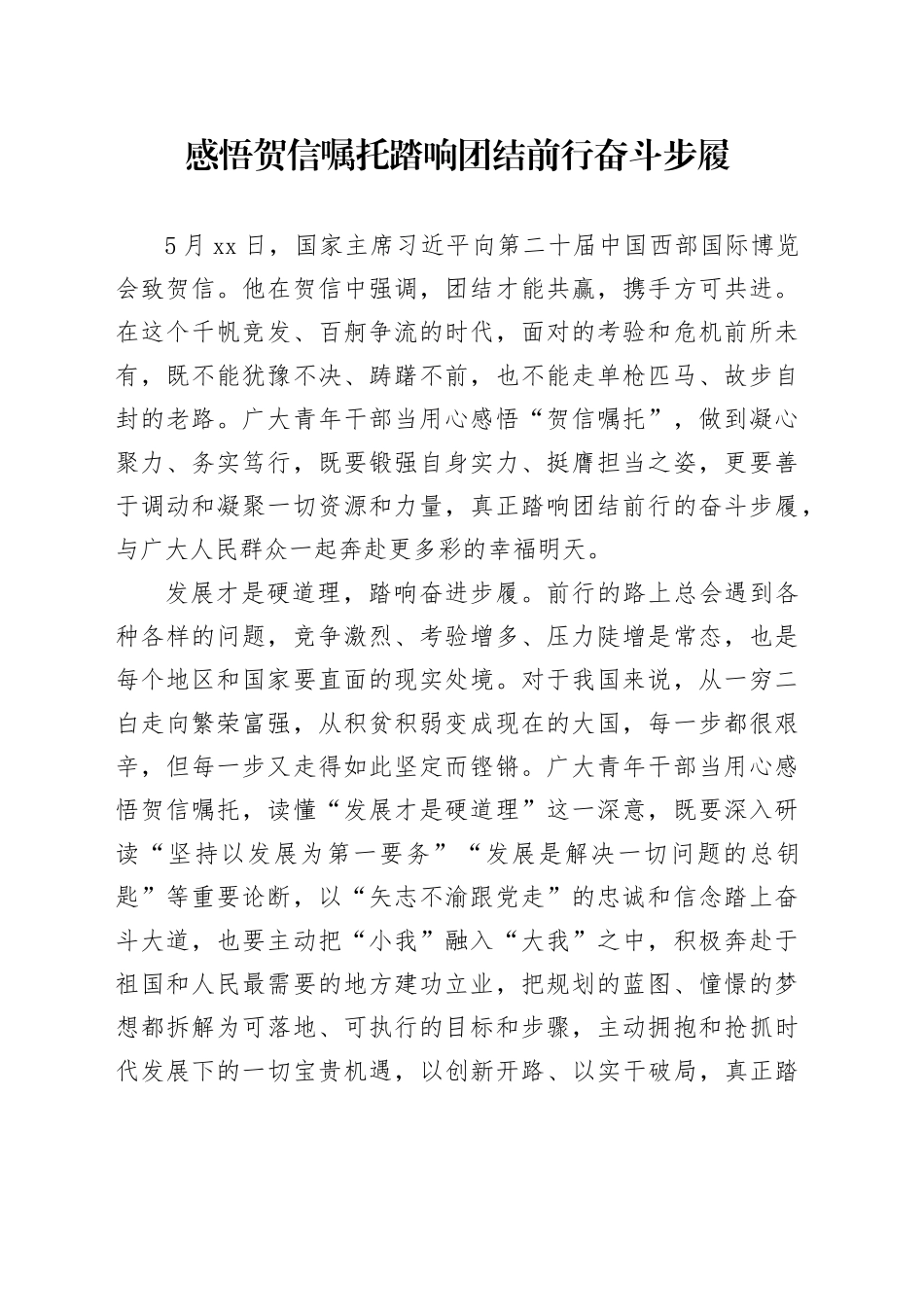 感悟贺信嘱托踏响团结前行奋斗步履_第1页