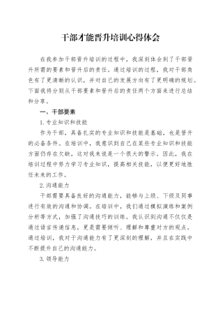 干部才能晋升培训心得体会