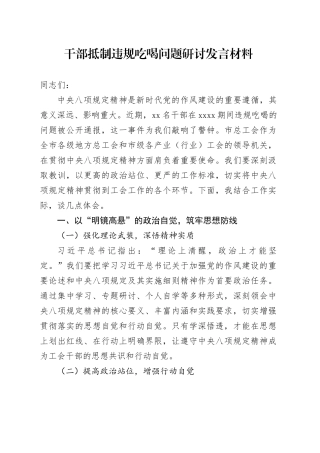 干部抵制违规吃喝问题研讨发言材料交流讲话20250616