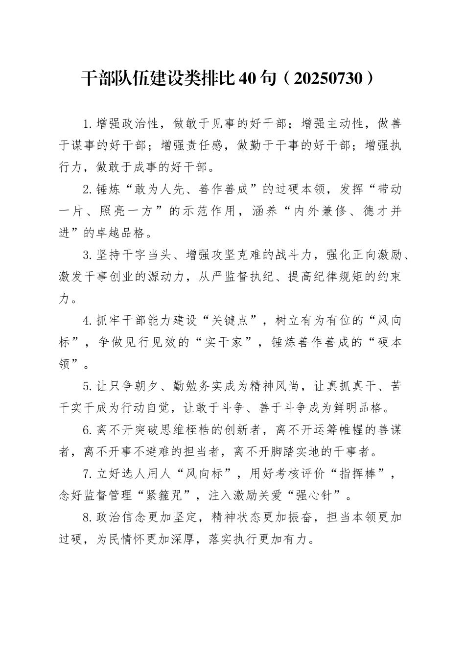 干部队伍建设类排比40句（20250730）_第1页