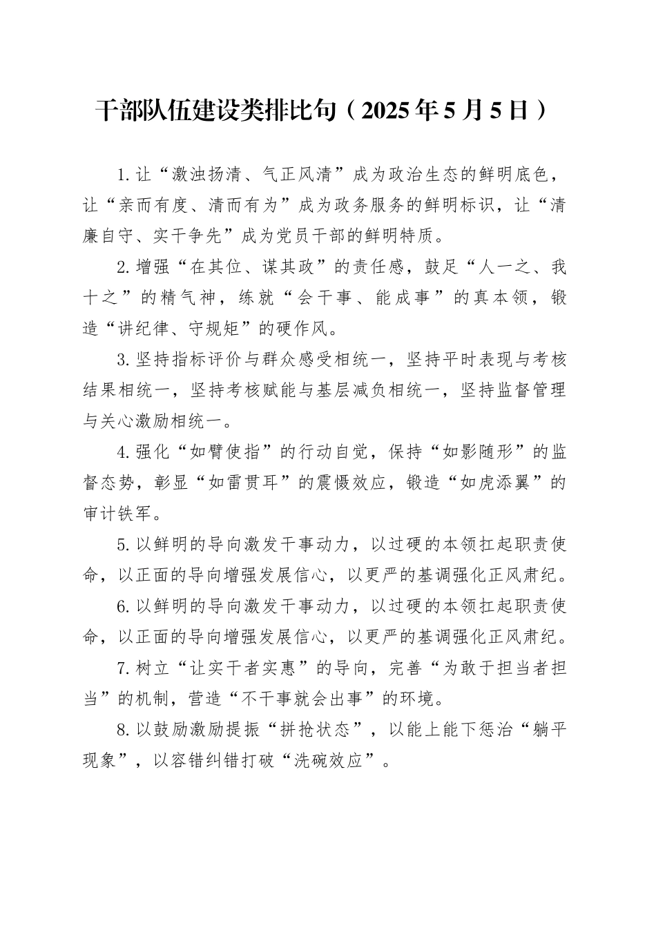 干部队伍建设类排比句（2025年5月5日）_第1页