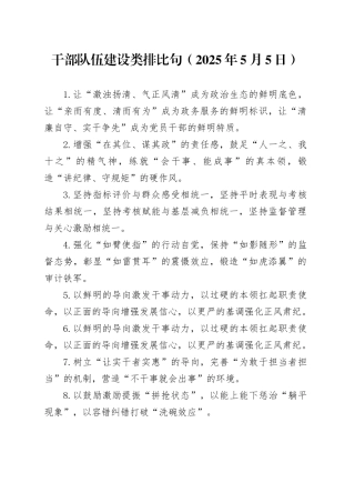 干部队伍建设类排比句（2025年5月5日）