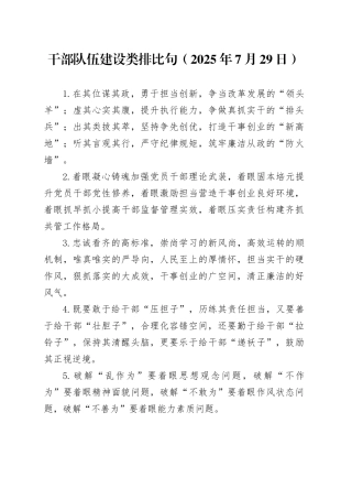 干部队伍建设类排比句（2025年7月29日）