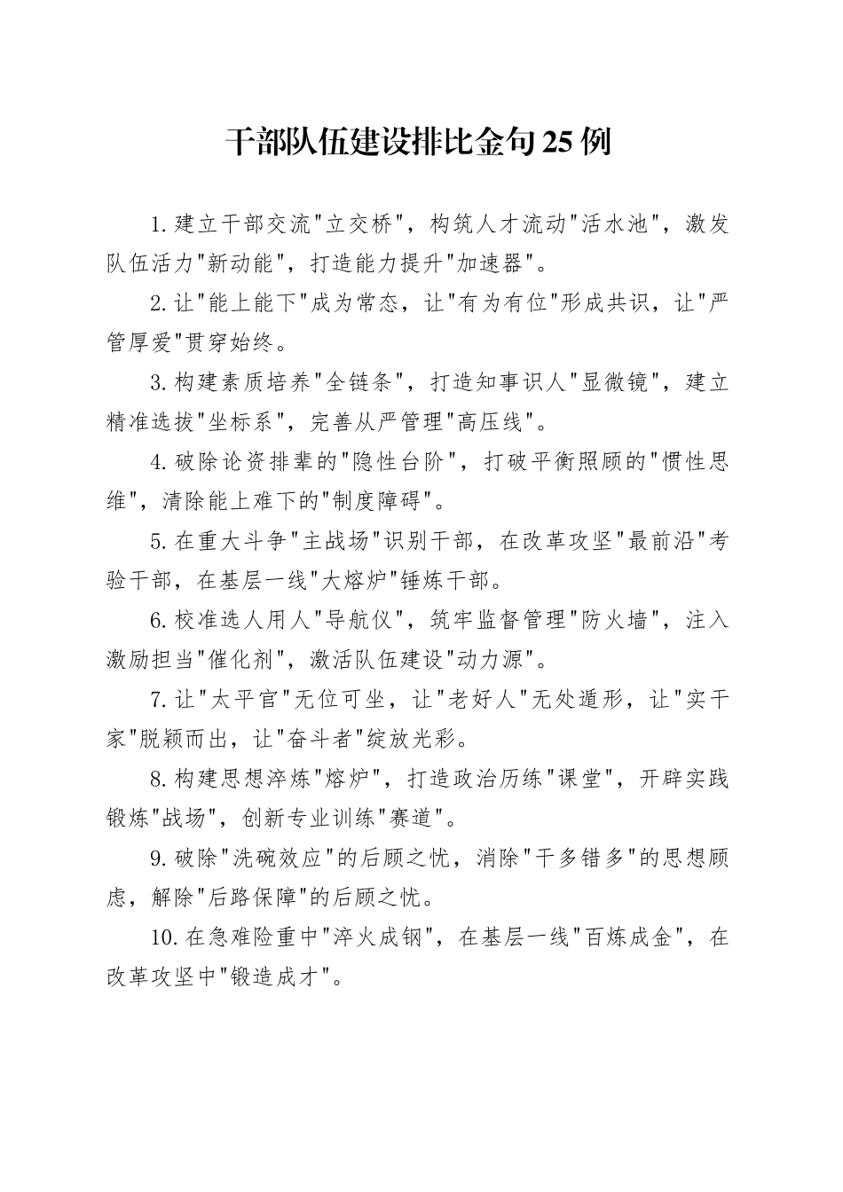 干部队伍建设排比金句25例_第1页