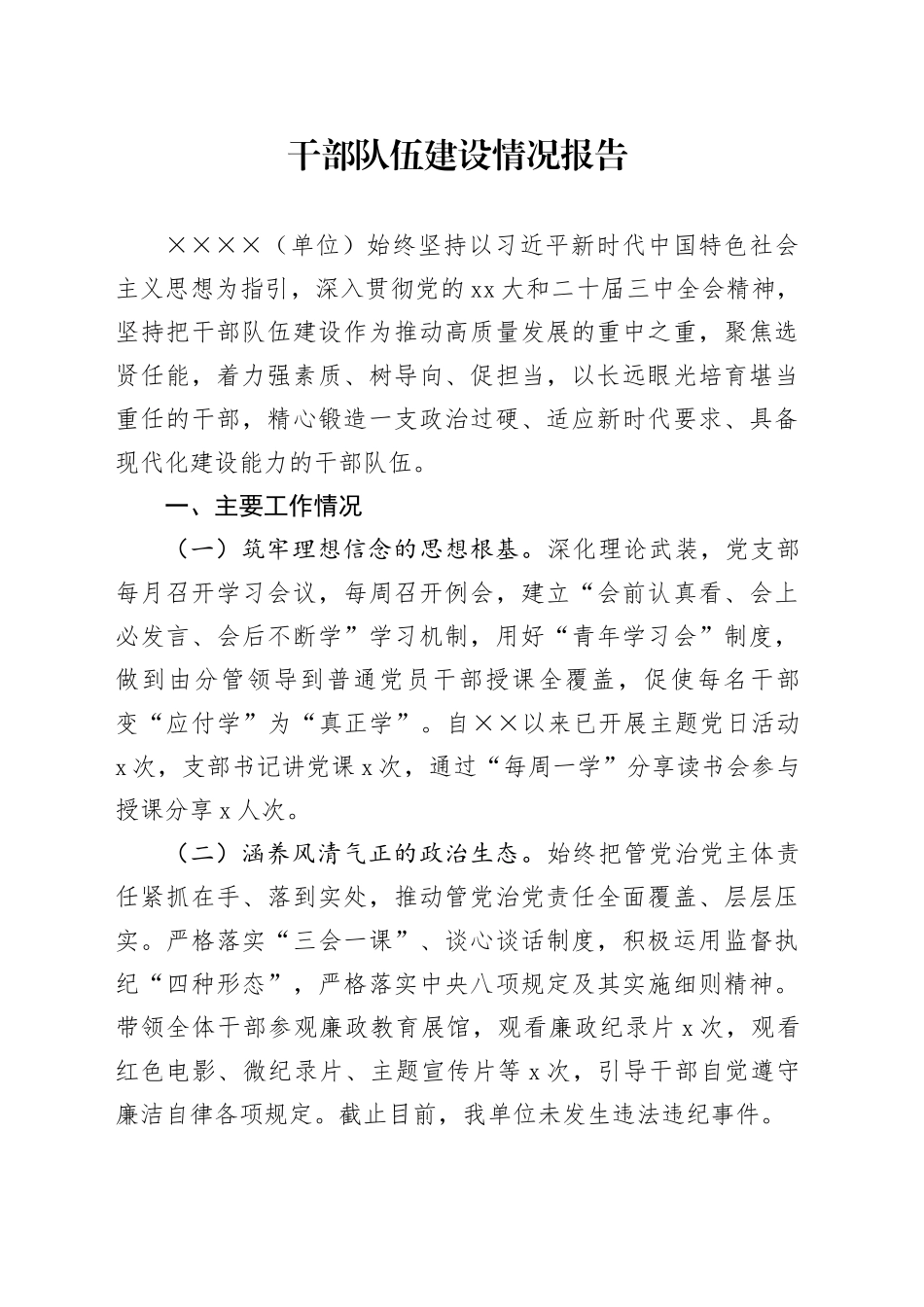 干部队伍建设情况报告_第1页