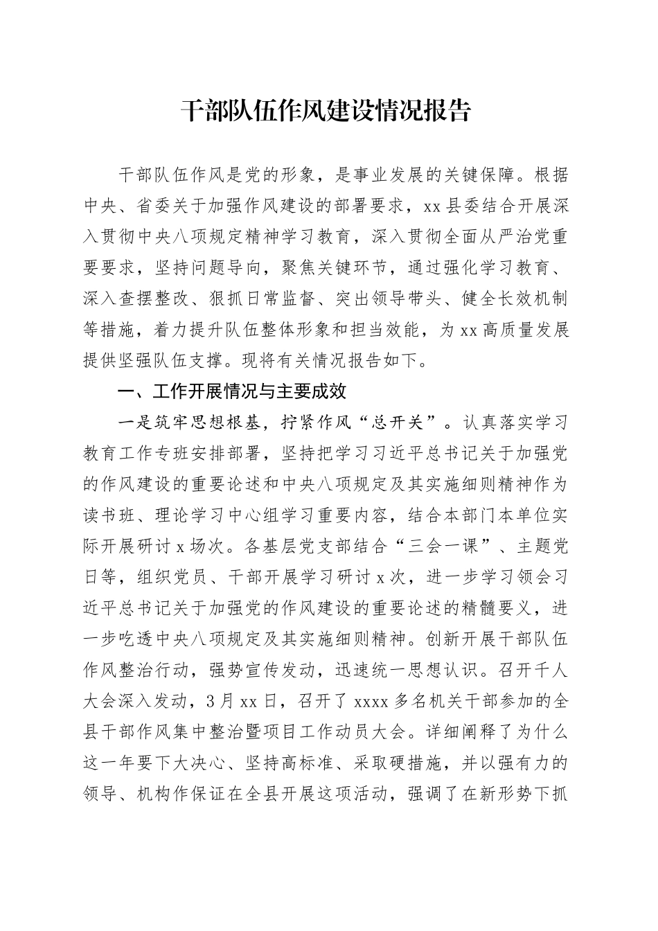 干部队伍作风建设情况报告_第1页