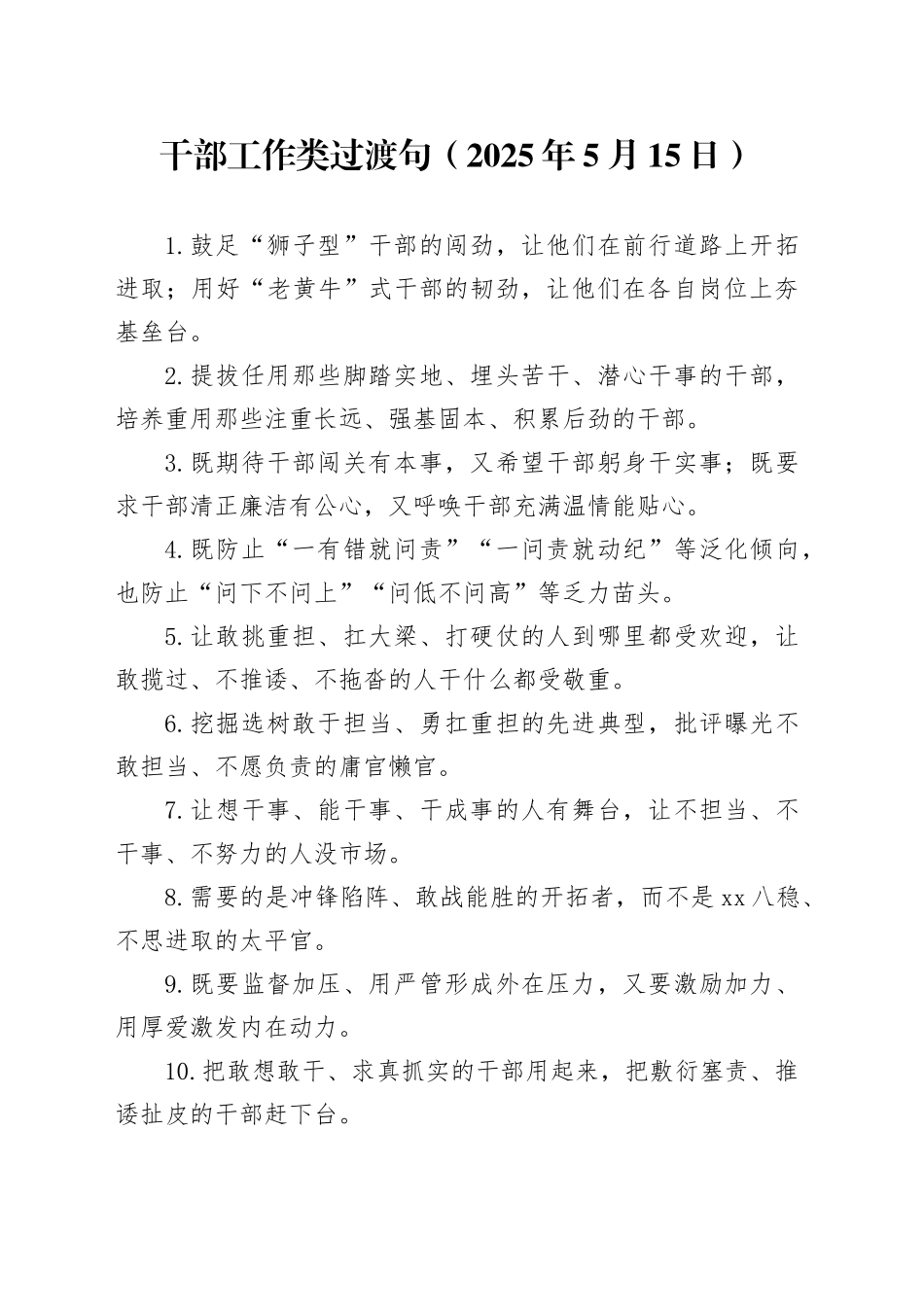 干部工作类过渡句（2025年5月15日）_第1页