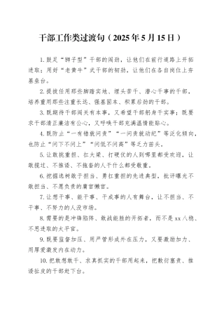 干部工作类过渡句（2025年5月15日）