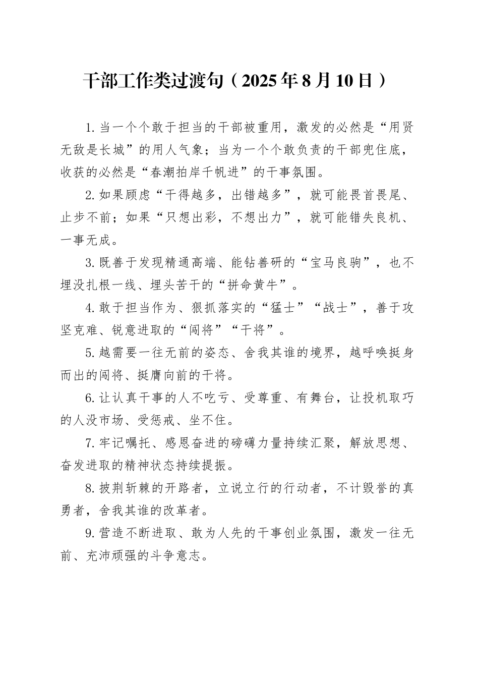 干部工作类过渡句（2025年8月10日）_第1页