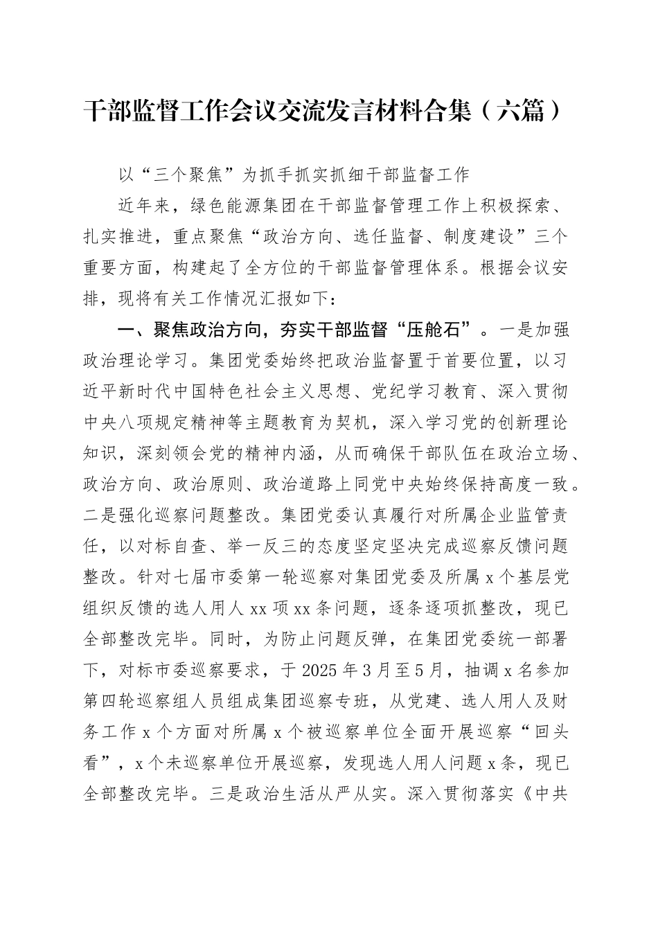 干部监督工作会议交流发言材料合集（六篇）_第1页