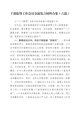 干部监督工作会议交流发言材料合集（六篇）