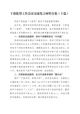 干部监督工作会议交流发言材料合集（十篇）