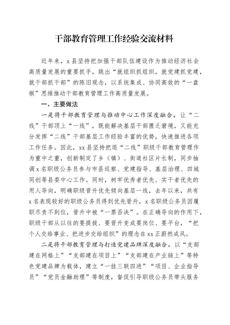 干部教育管理工作经验交流材料_第1页