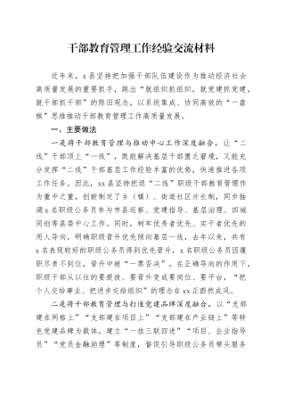 干部教育管理工作经验交流材料