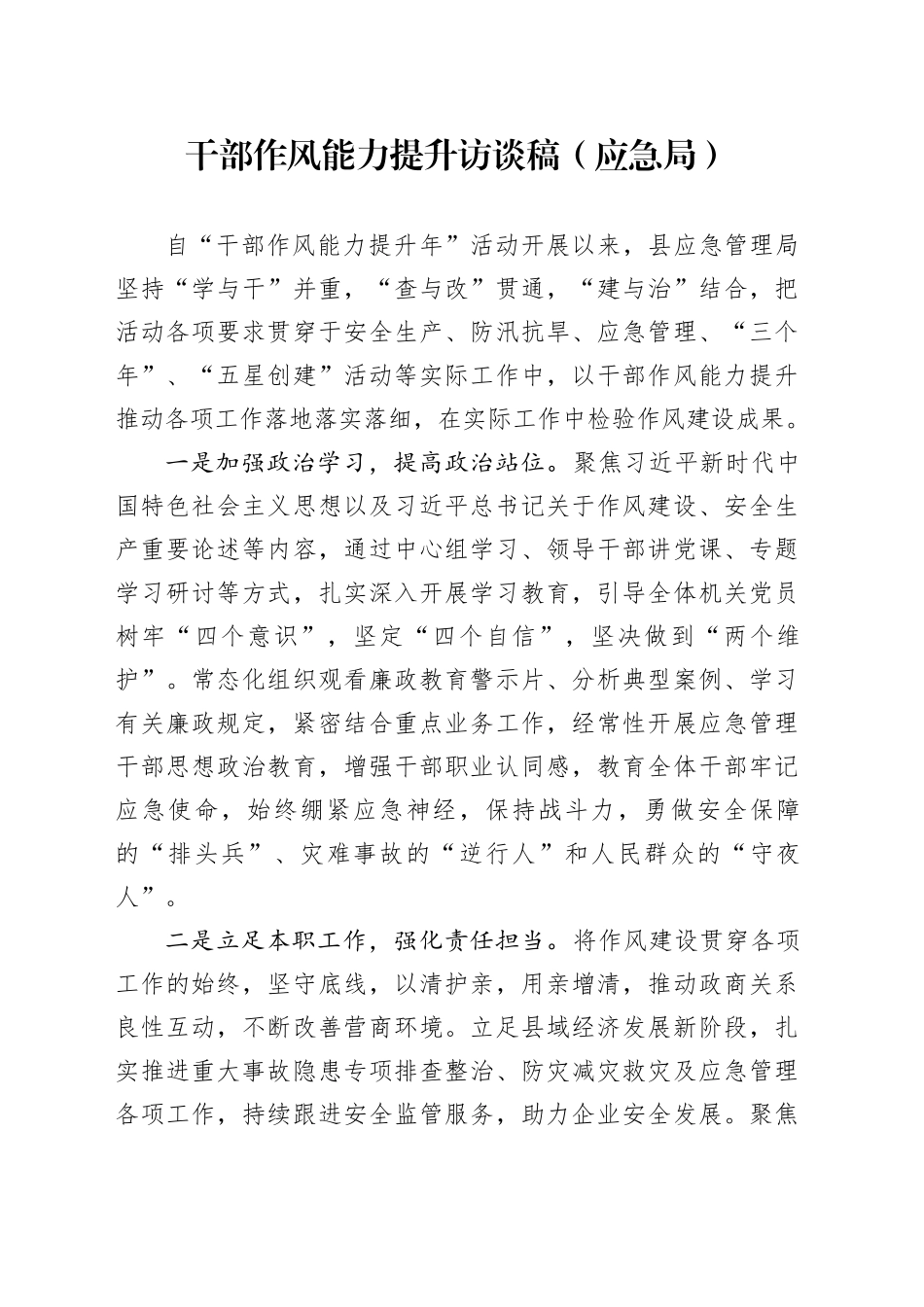 干部作风能力提升访谈稿（应急局）_第1页