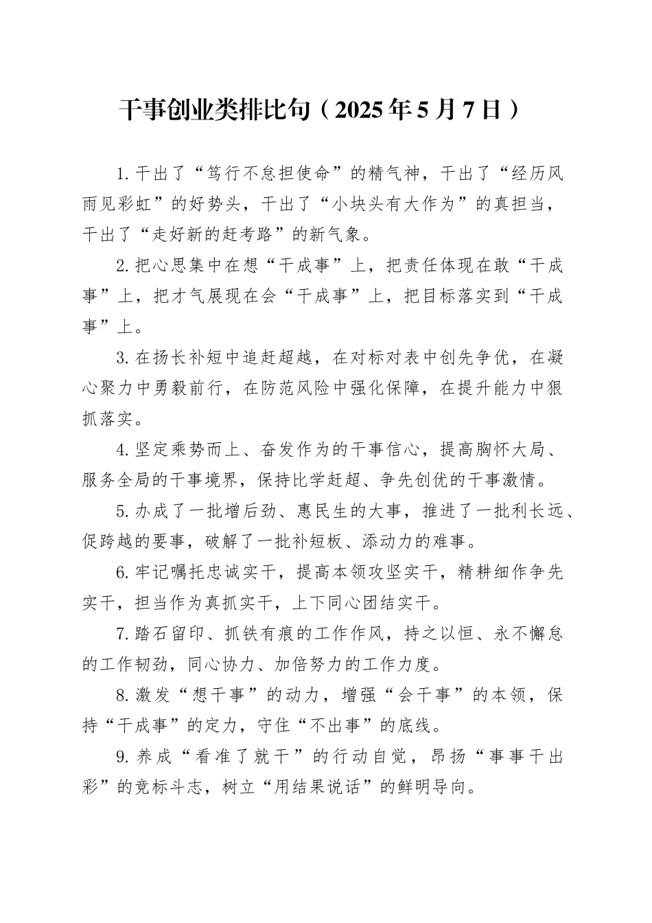干事创业类排比句（2025年5月7日）_第1页