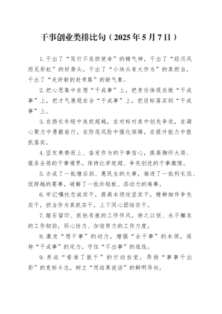 干事创业类排比句（2025年5月7日）