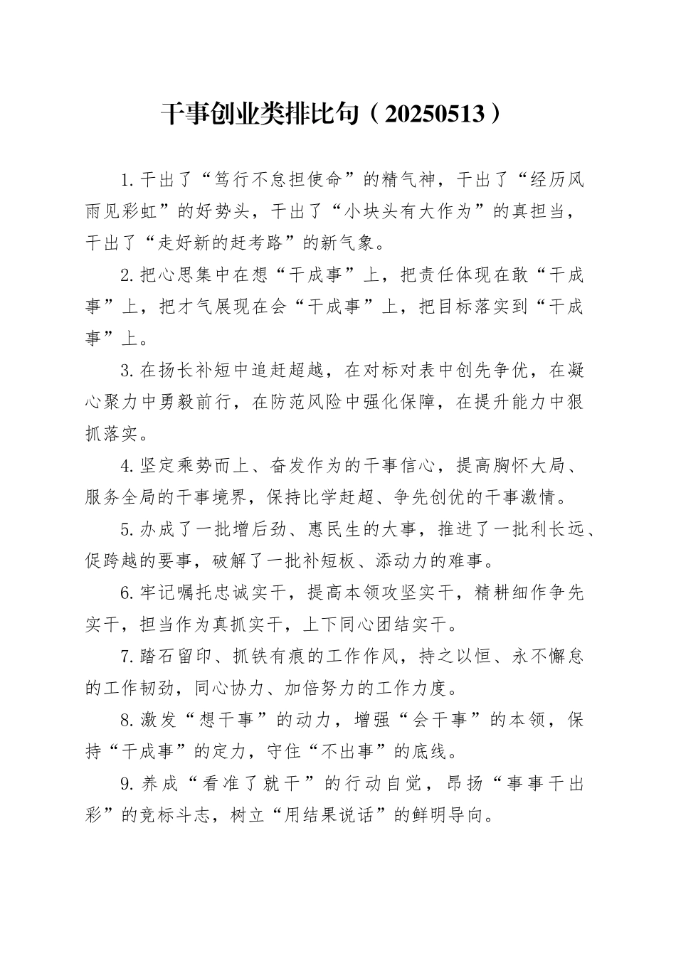 干事创业类排比句（20250513）_第1页