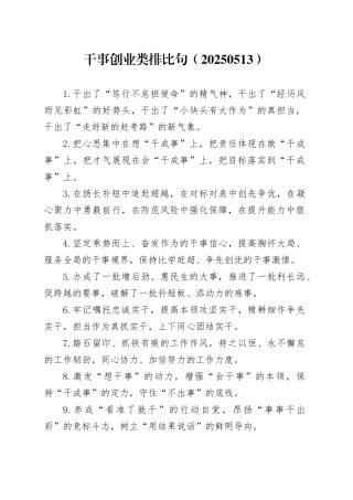 干事创业类排比句（20250513）