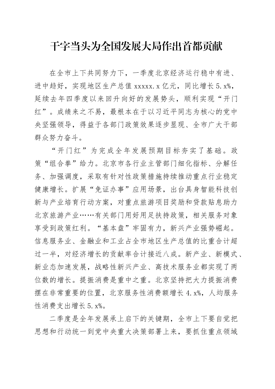 干字当头 为全国发展大局作出首都贡献_第1页