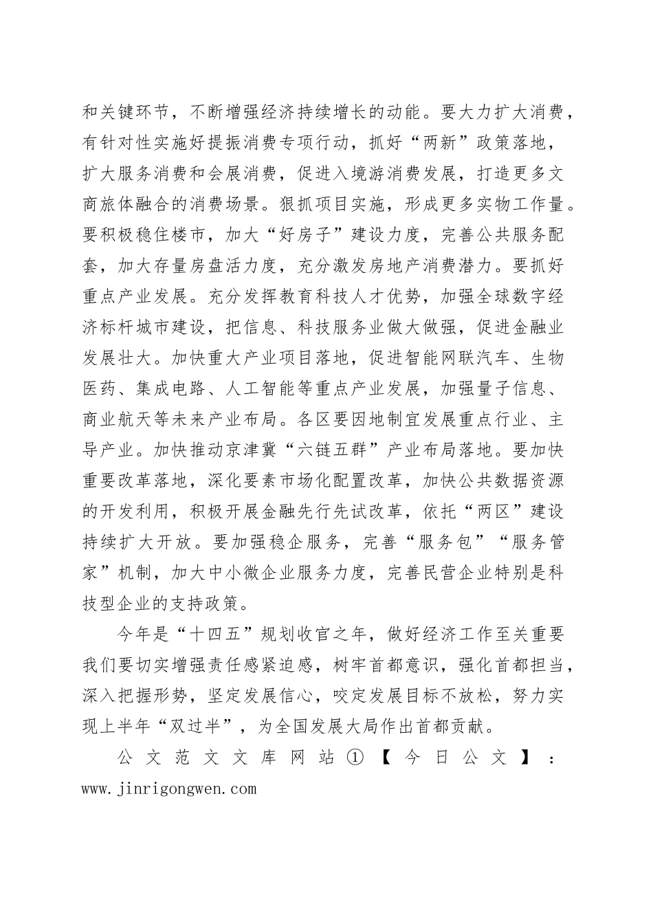 干字当头 为全国发展大局作出首都贡献_第2页