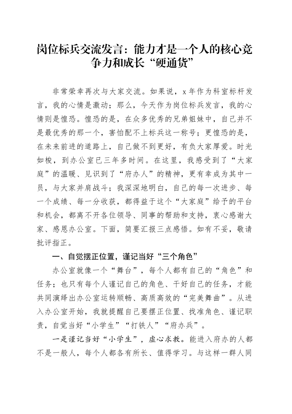 岗位标兵交流发言：能力才是一个人的核心竞争力和成长“硬通货”_第1页