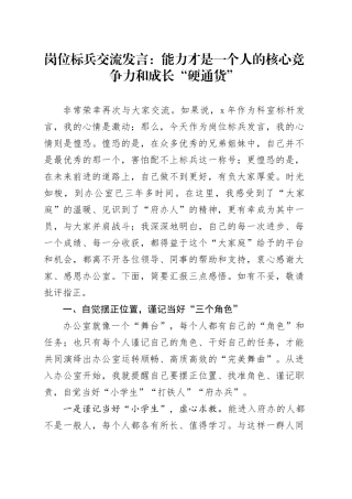 岗位标兵交流发言：能力才是一个人的核心竞争力和成长“硬通货”