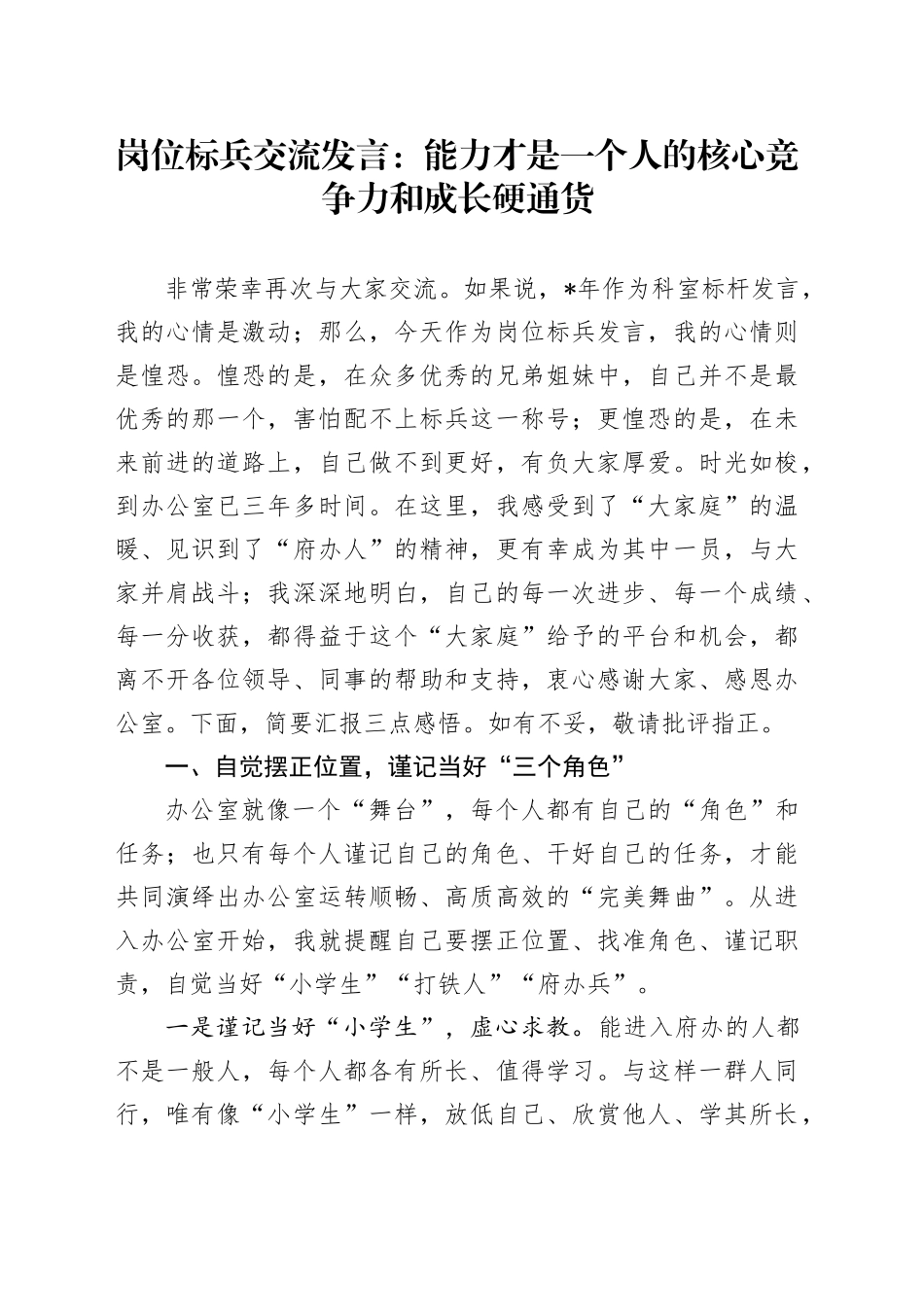 岗位标兵交流发言：能力才是一个人的核心竞争力和成长硬通货_第1页
