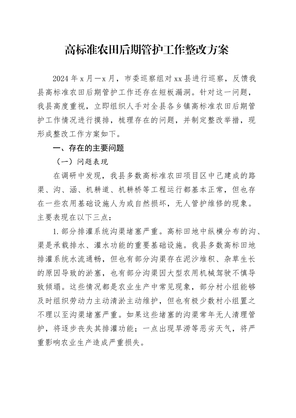 高标准农田后期管护工作整改方案_第1页