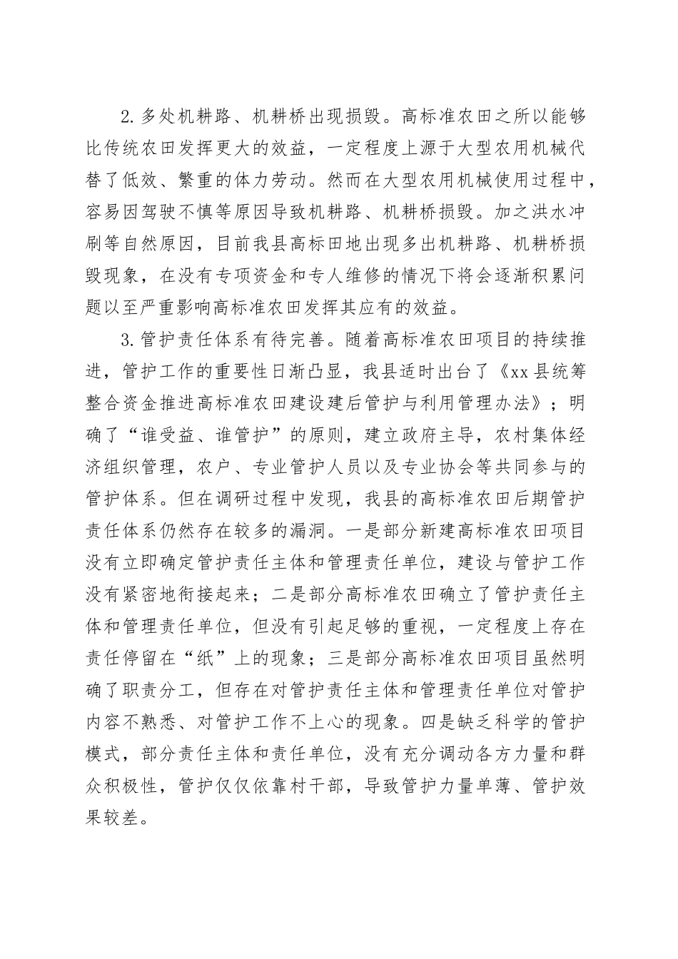 高标准农田后期管护工作整改方案_第2页
