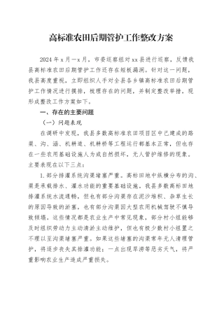 高标准农田后期管护工作整改方案
