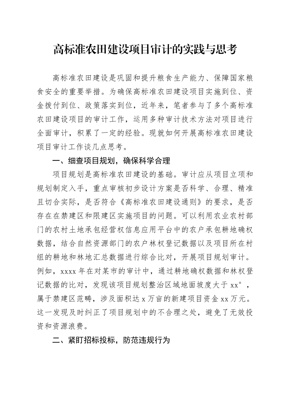 高标准农田建设项目审计的实践与思考_第1页